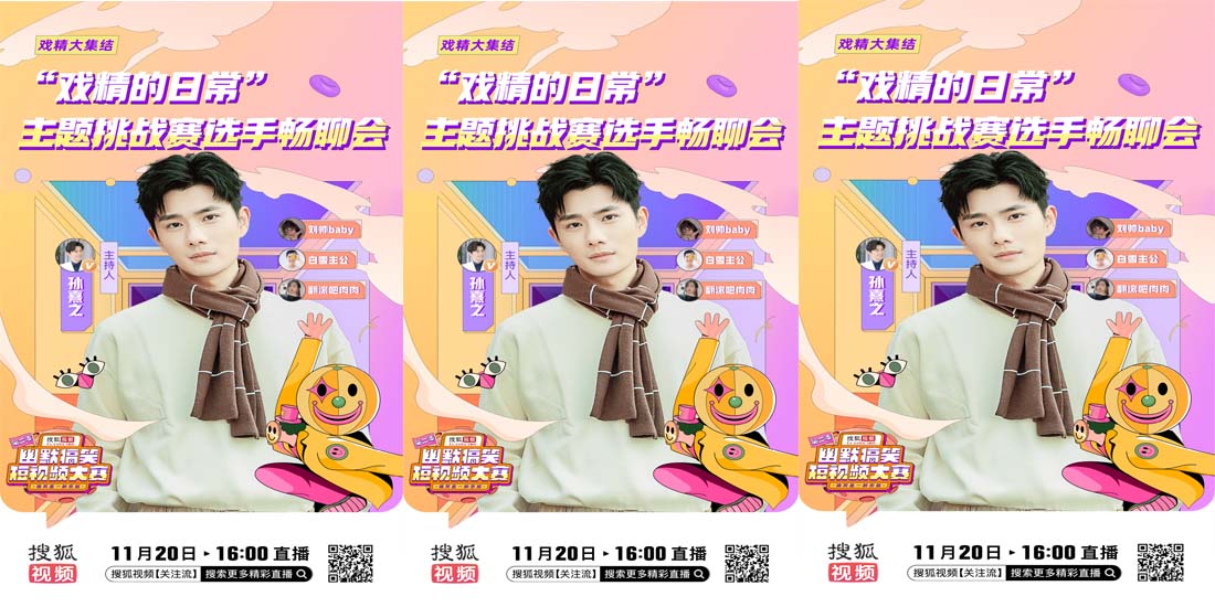 <b>搜狐视频幽默搞笑短视频大赛最后冲刺 “戏精的日常”赛道直播高手云集</b>