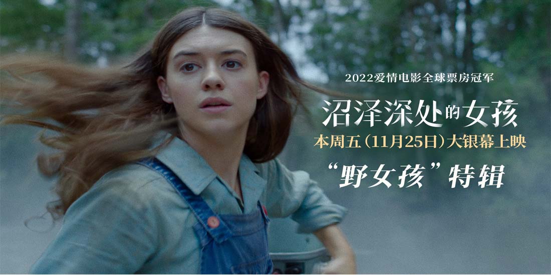 <b>《沼泽深处的女孩》发“野女孩”特辑 被抛弃的少女为生存竭尽全力</b>