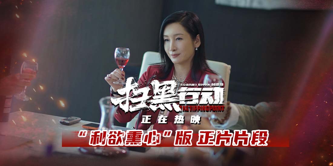 <b>《扫黑行动》发布“利欲熏心”版正片片段 秦海璐演技爆表气场十足</b>