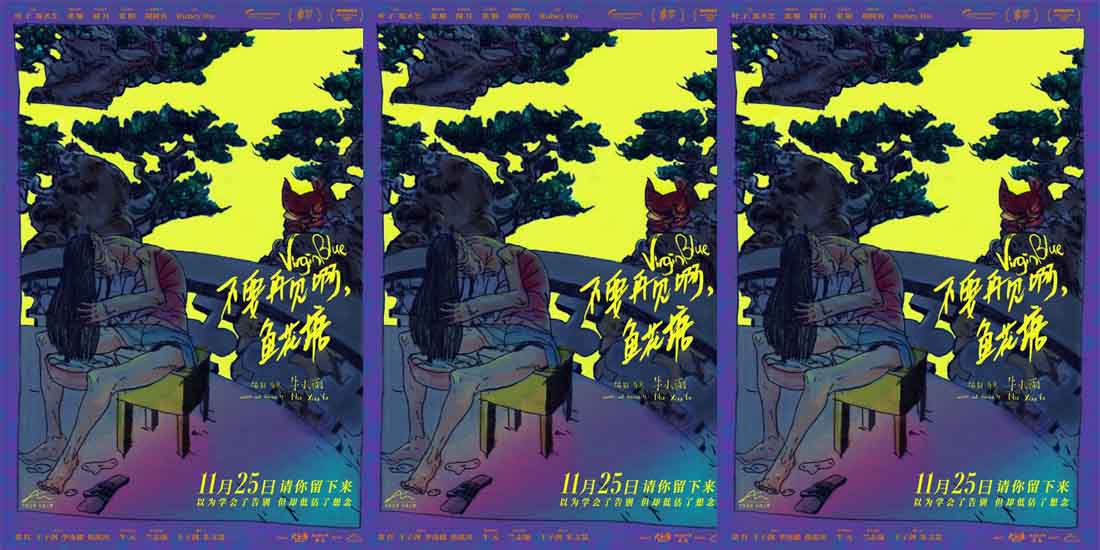 <b>《不要再见啊，鱼花塘》发布记忆版海报，导演诗意绘制童年记忆</b>