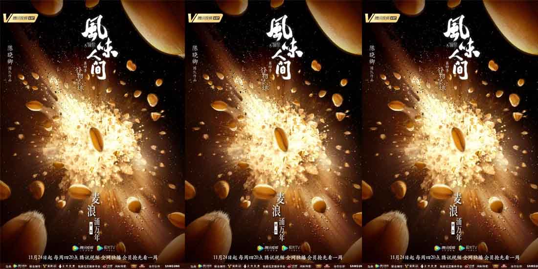 <b>《风味人间4·谷物星球》开播 万千谷物探寻人间新风味</b>