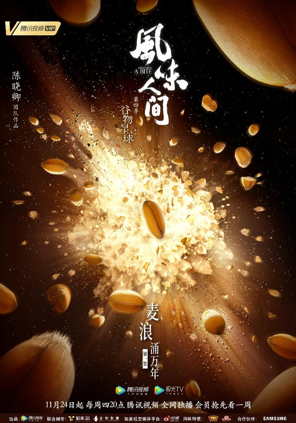 《风味人间4·谷物星球》开播 万千谷物探寻人间新风味0