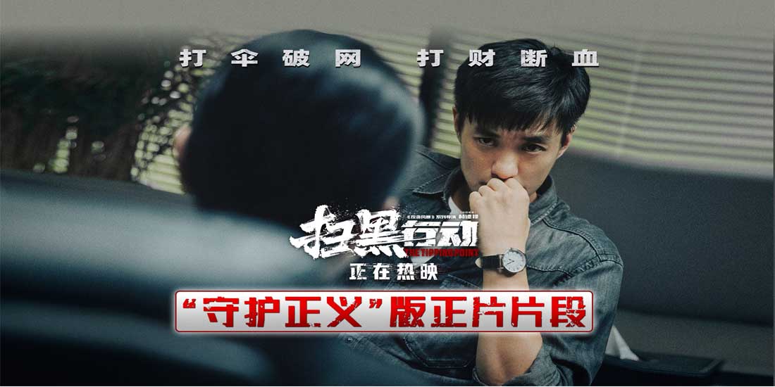 <b>《扫黑行动》发布“守护正义”版正片片段 信念不改坚守正义之光</b>