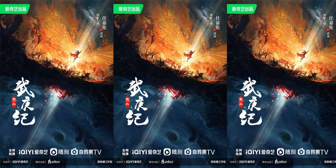 <b>《烈焰之武庚纪》正式官宣 任嘉伦首战高燃热血男频题材</b>