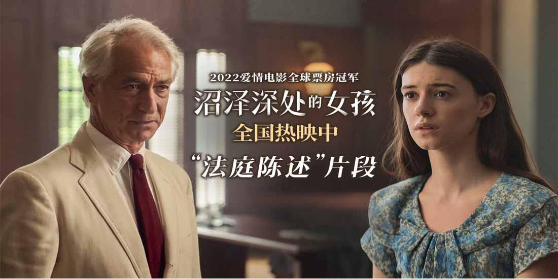 <b>《沼泽深处的女孩》曝“法庭陈述”片段 辩护律师为野女孩挺身而出</b>