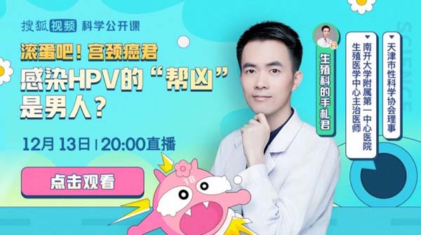 搜狐视频上线宫颈癌主题公开课直播