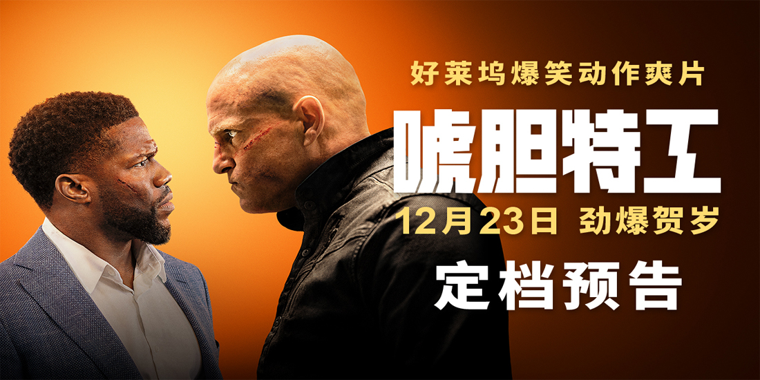 <b>《唬胆特工》定档12.23劲爆贺岁 凯文·哈特搭档伍迪·哈里森嗨爽激战</b>