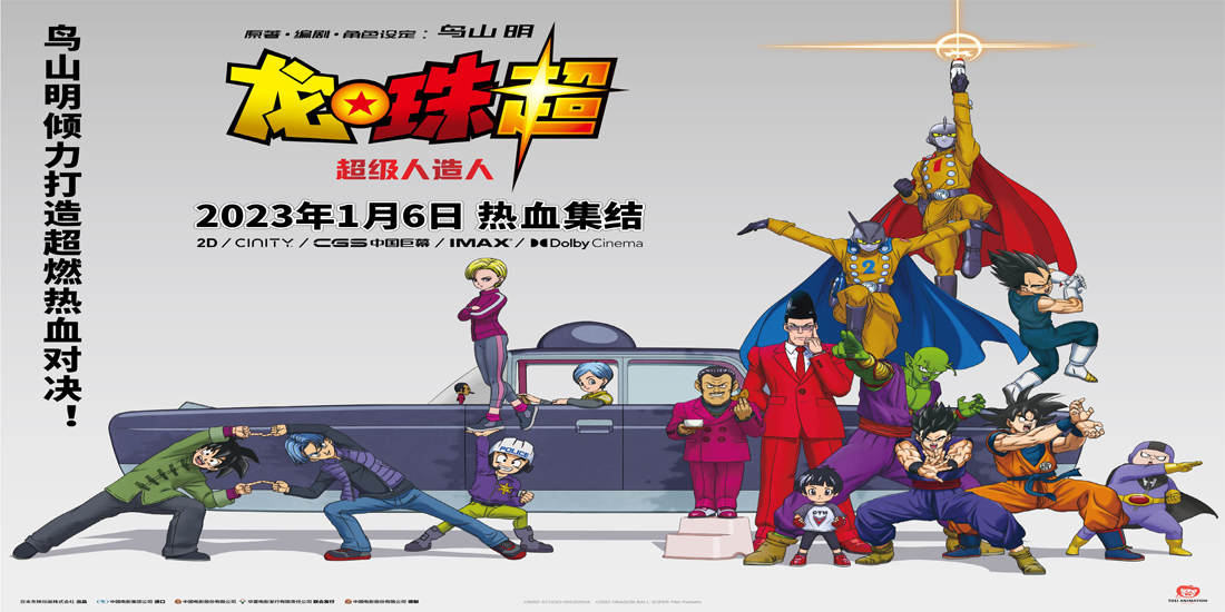 <b>鸟山明新作《龙珠超：超级人造人》定档1月6日 悟空之子悟饭觉醒率人气角色热</b>