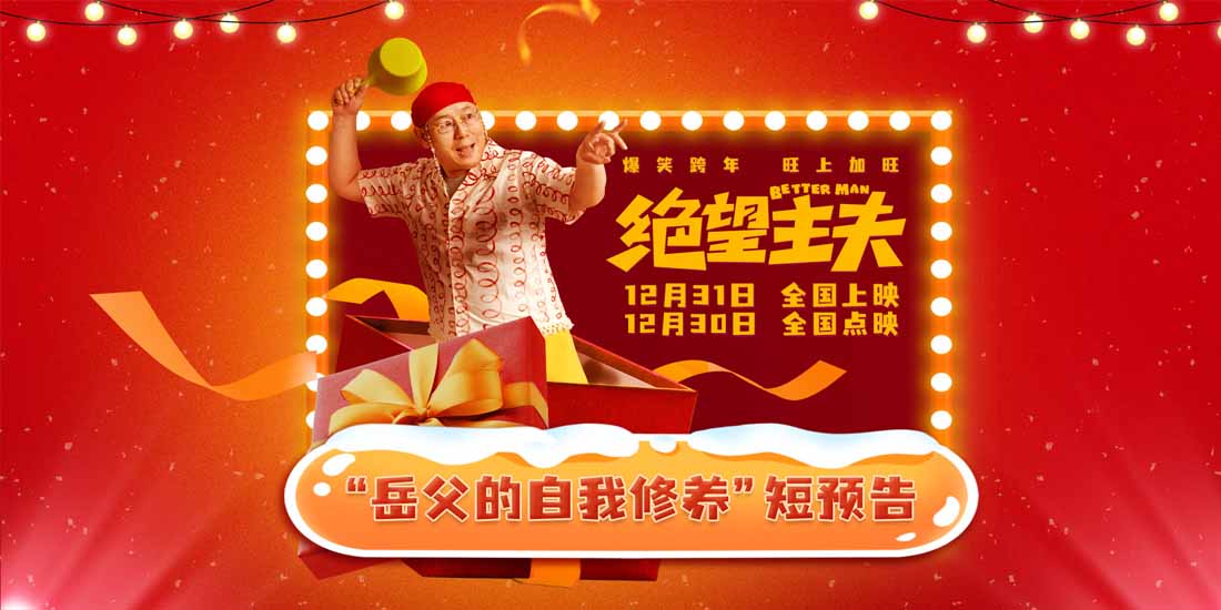 <b>电影《绝望主夫》新预告欢乐来袭 常远李诚儒“岳父女婿”组合跨年笑翻天</b>