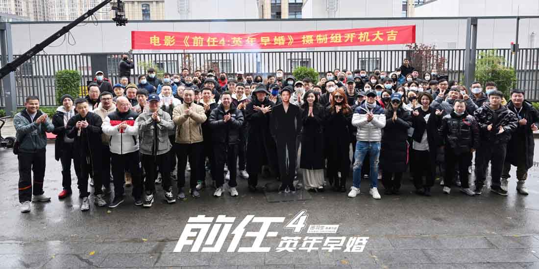 <b>《前任4：英年早婚》正式开机 韩庚郑恺领衔全员回归</b>