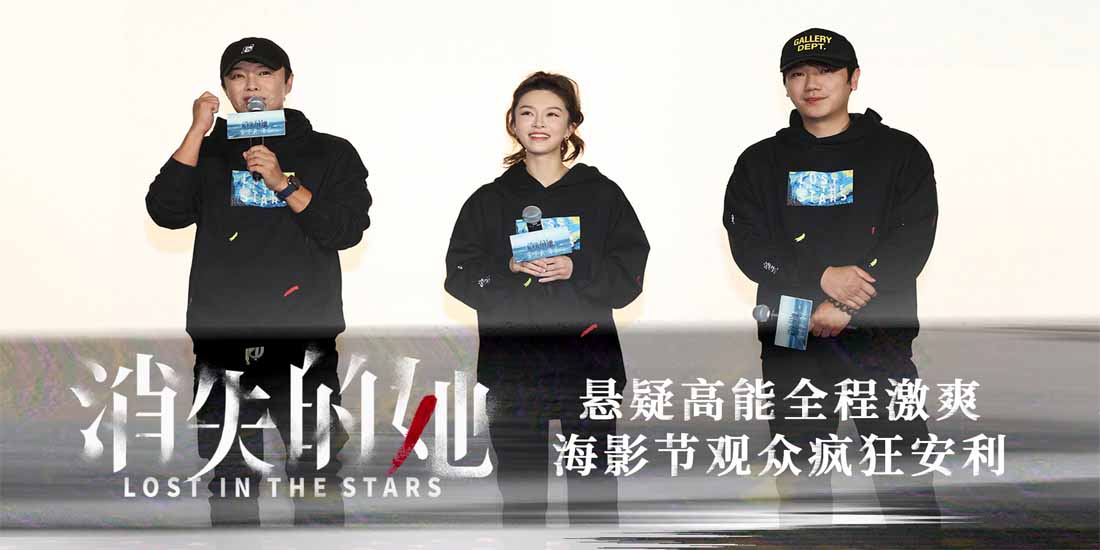 <b>《消失的她》海南超前观影反响热烈 首批观众赞“极致烧脑大戏”</b>