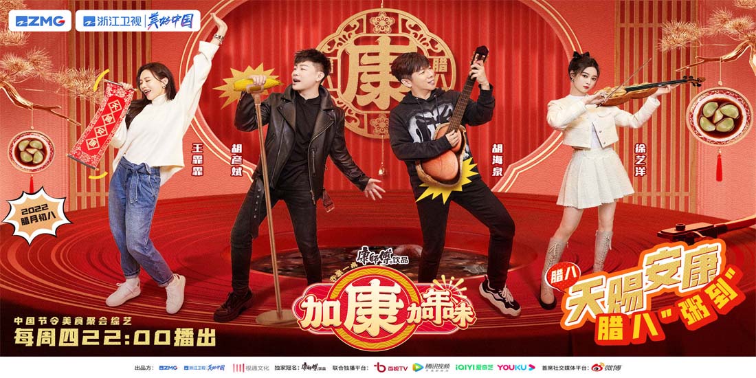 <b>《加康加年味》腊八“粥到”，“音乐合伙人”天南地北来聚会</b>