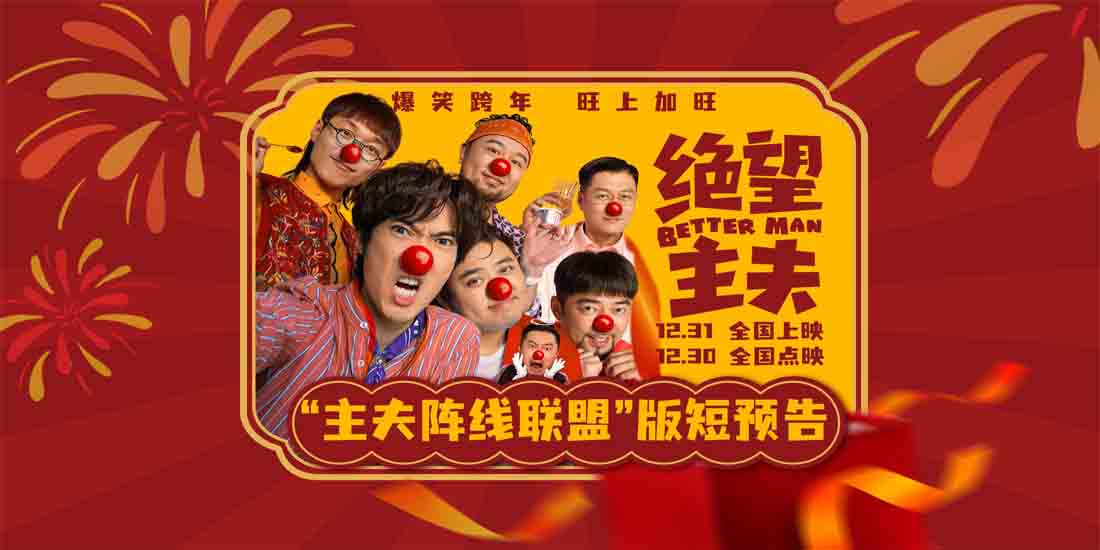<b>跨年喜剧《绝望主夫》曝“主夫阵线联盟”版短预告 主夫闺蜜团上线爆笑出击</b>
