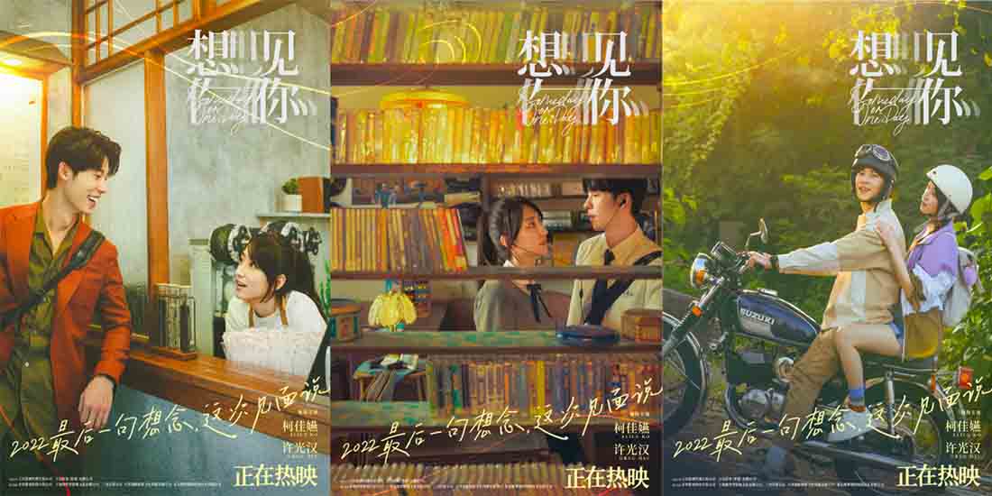<b>年度高分爱情片《想见你》正在热映 柯佳嬿许光汉演绎双向奔赴的极致爱情</b>
