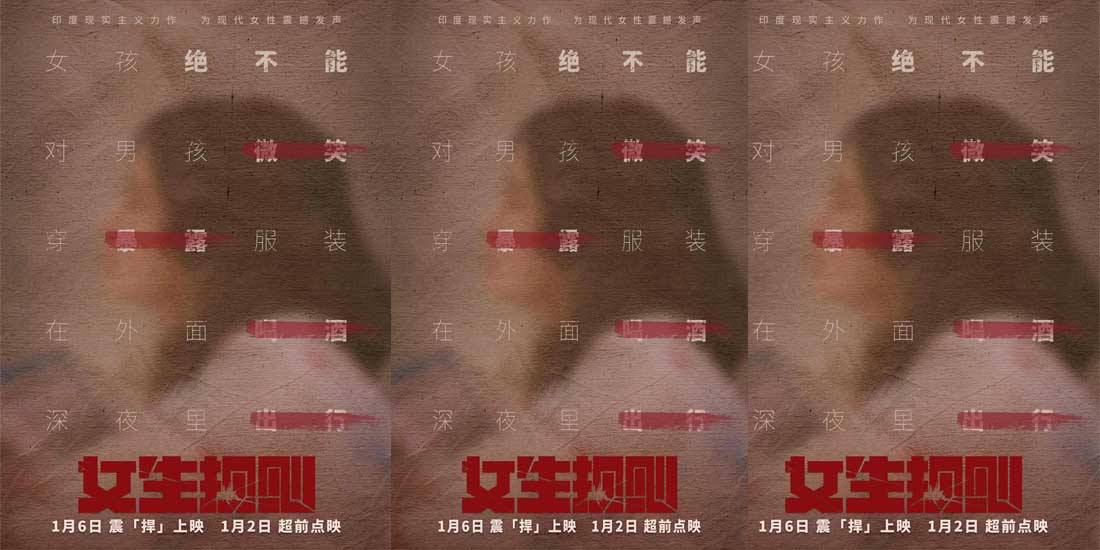 <b>印度口碑片《女生规则》曝首款预告及概念海报 直面女性歧视向规则说“不”</b>