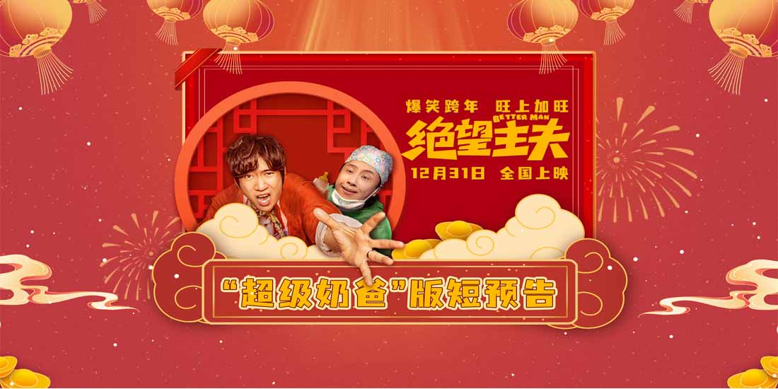 <b>《绝望主夫》曝“超级奶爸”版短预告 全国点映开启快乐翻倍</b>