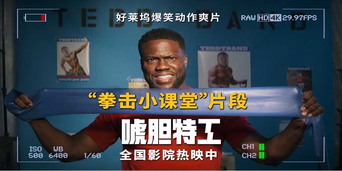 <b>《唬胆特工》全国热映获赞贺岁观影首选 嘴强废柴健身课变小品现场</b>