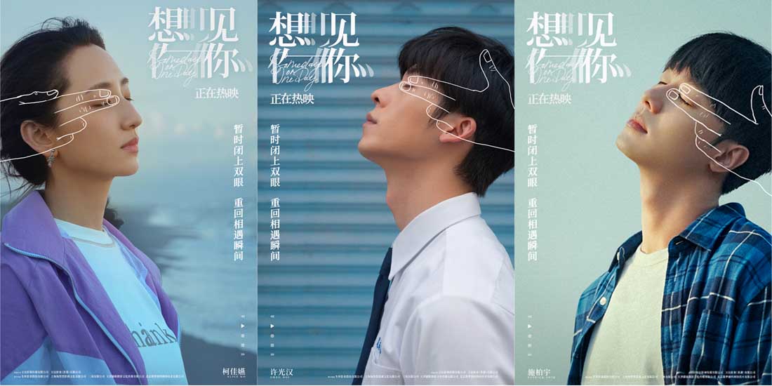 <b>电影《想见你》发布“聆听时光”版海报 凤南小队暂闭双眼重回相遇瞬间</b>