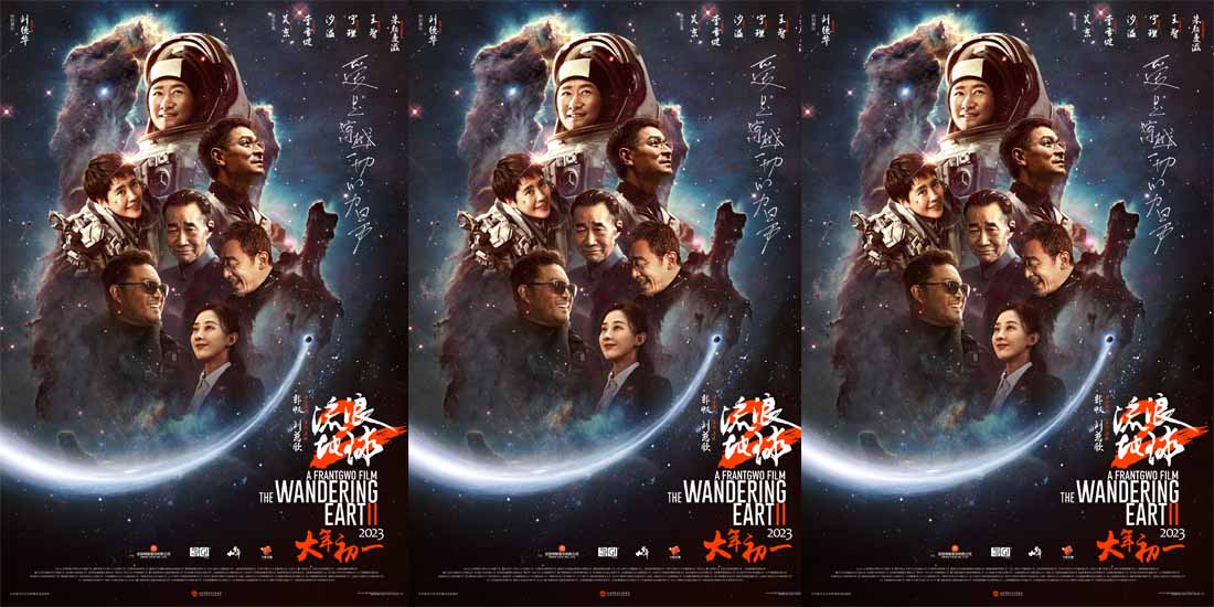 电影《流浪地球2》发布新年“微笑”海报 吴京刘德华李雪健满