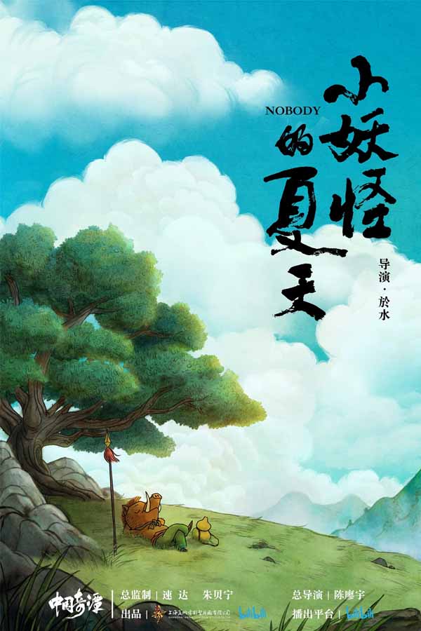 3、《中国奇谭之小妖怪的夏天》.jpg