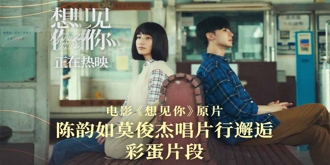 <b>电影《想见你》发布“莫俊杰陈韵如再次相遇”彩蛋片段 意难平cp续写新开始</b>