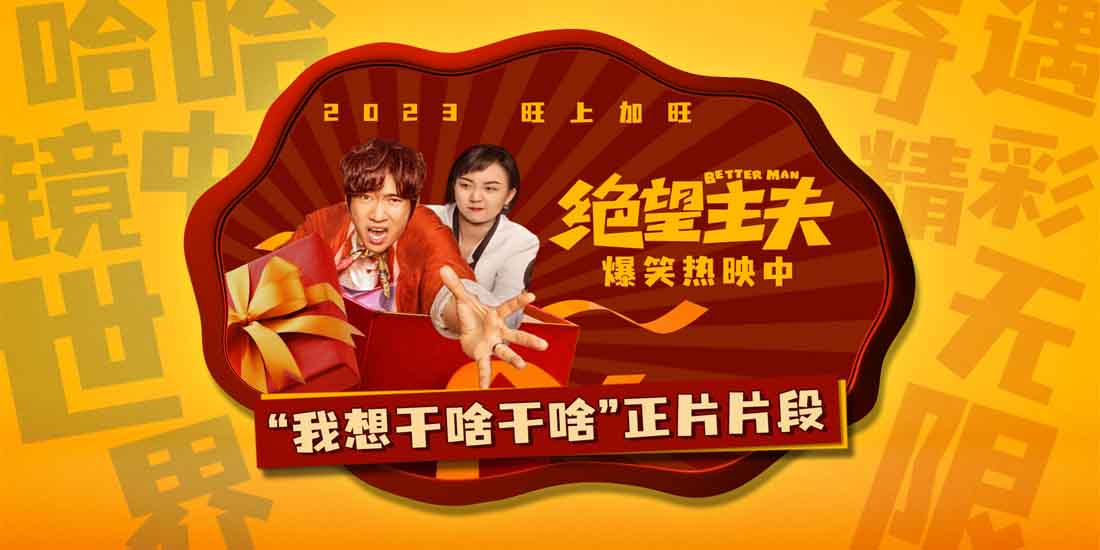 喜剧电影《绝望主夫》曝“我想干啥干啥”正片片段 诠释新时代