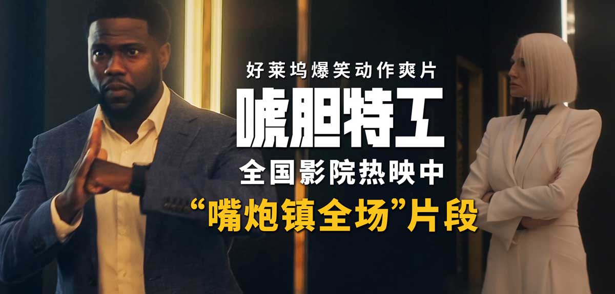 <b>电影《唬胆特工》跨年火爆热映 真假杀手组队强力输出炸裂开年</b>