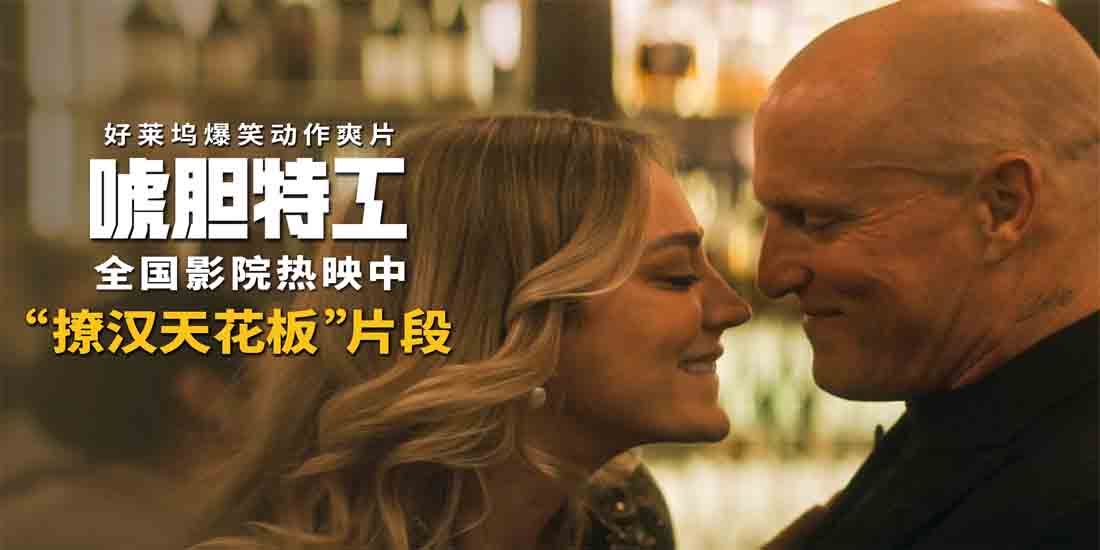 <b>《唬胆特工》曝“撩汉天花板”片段 冷面杀手被撩秒变憨憨直男</b>