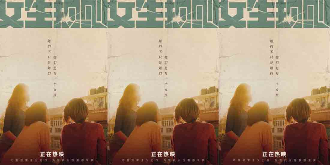 <b>印度女性题材力作《女生规则》高燃热映中 曝最新海报温情中彰显力量</b>