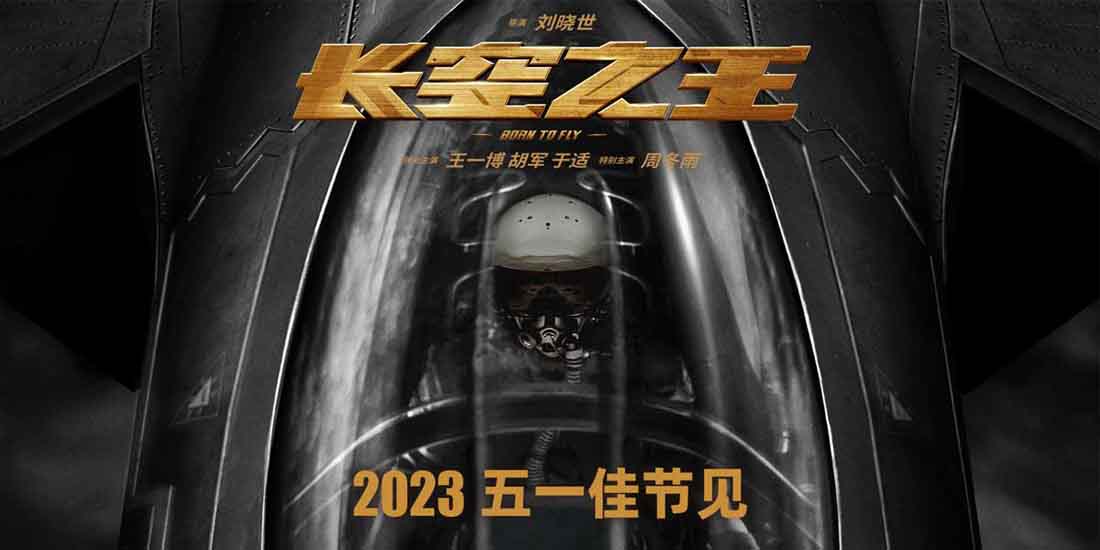 <b>电影《长空之王》发定档海报进军五一档 王一博胡军演试飞员诠释“刀尖舞者</b>