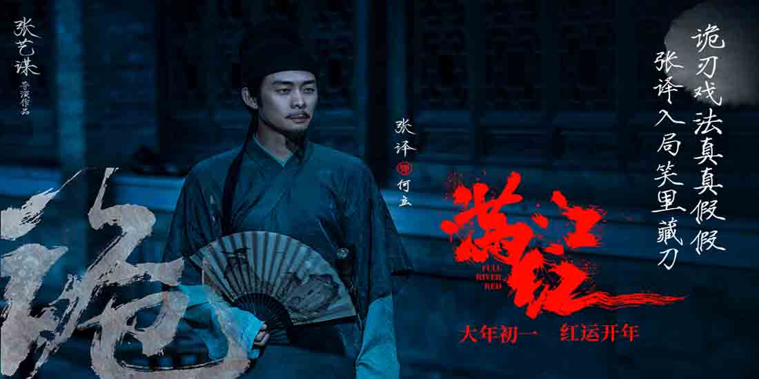 <b>张艺谋春节档新作《满江红》发布张译角色预告 神秘诡刃出鞘生死一念之间</b>