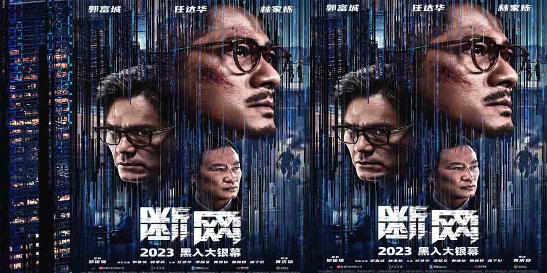 <b>2023即将上映！港产犯罪电影《断网》释新预告 三大影帝暗网对决拉满期待</b>