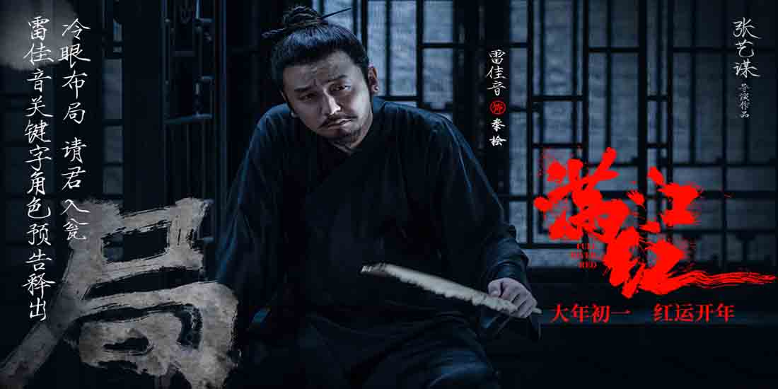 <b>张艺谋春节档电影《满江红》曝秦桧角色预告 雷佳音化身“布局者”请君入瓮</b>