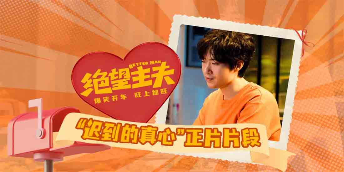 电影《绝望主夫》发布“迟到的真心”正片片段 常远动人演绎大