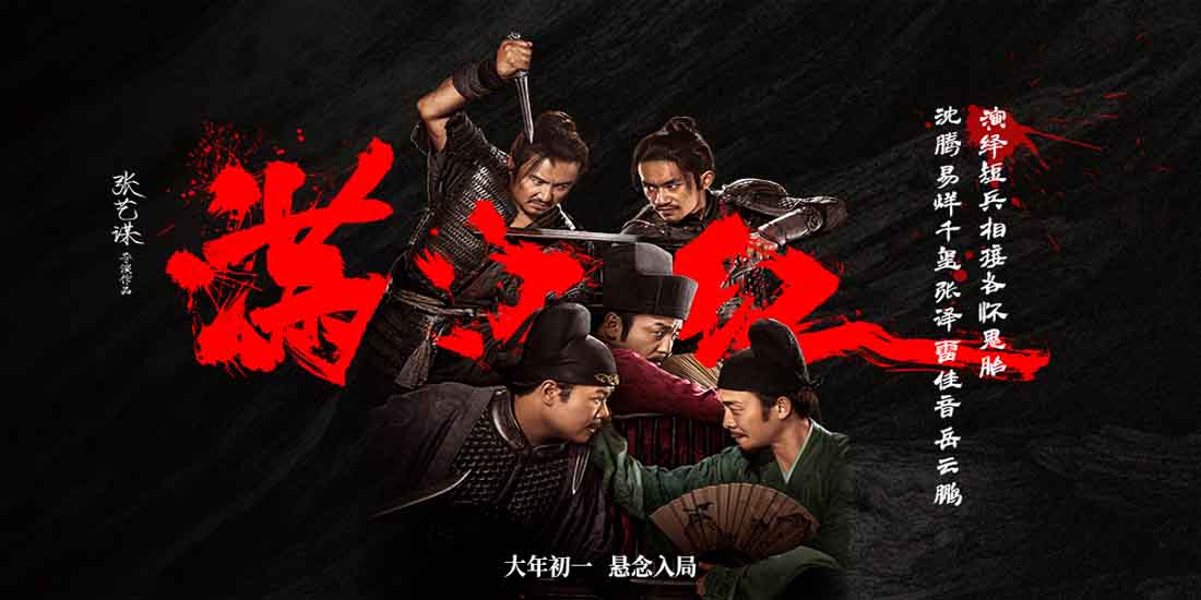 <b>张艺谋春节档新作《满江红》发布“各怀鬼胎”版海报 众人剑拔弩张悬念入局</b>