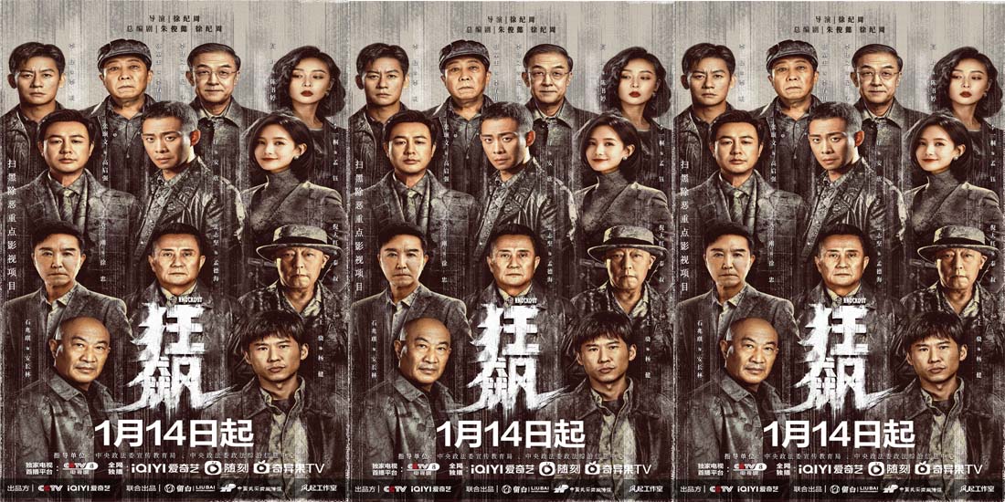 <b>扫黑除恶重点影视项目《狂飙》定档1月14日  张译张颂文演绎跨越二十年京海风</b>