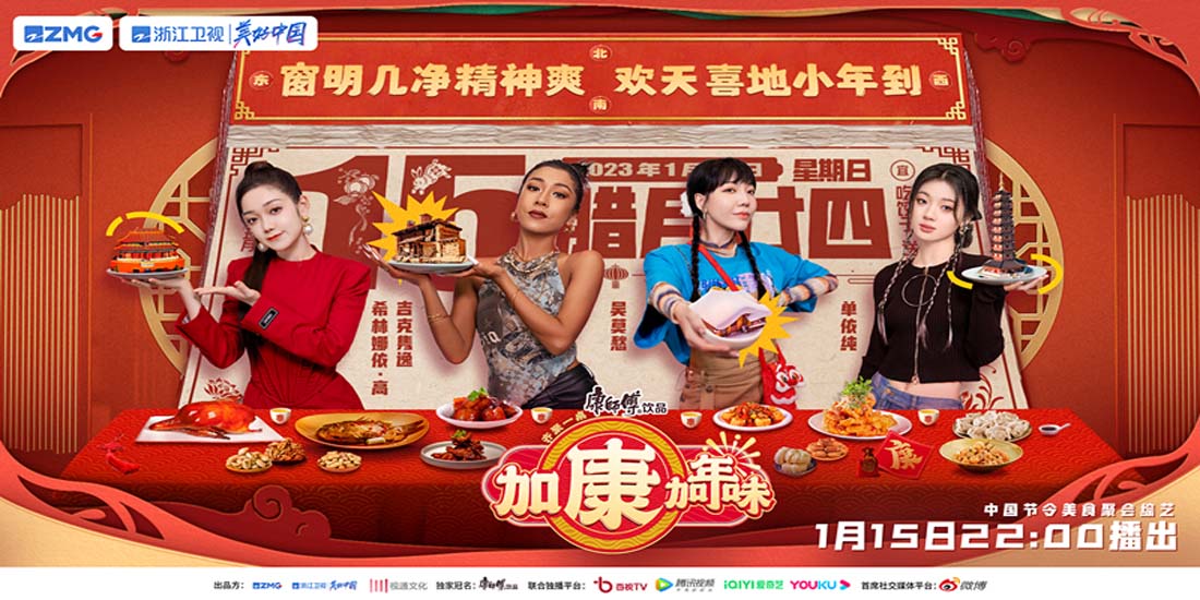 <b>欢天喜地小年到，《加康加年味》带来“东西南北”年味大餐</b>
