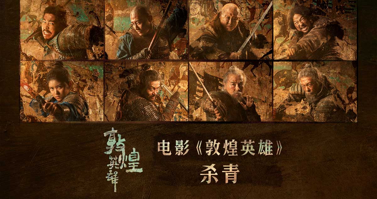 <b>电影《敦煌英雄》发布杀青物料 章宇窦骁雷佳音壮志相承不负敦煌</b>