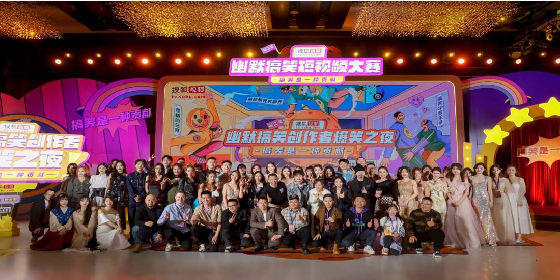 搜狐视频启动幽默搞笑创作者爆笑之夜 搞笑贡献值高能创新