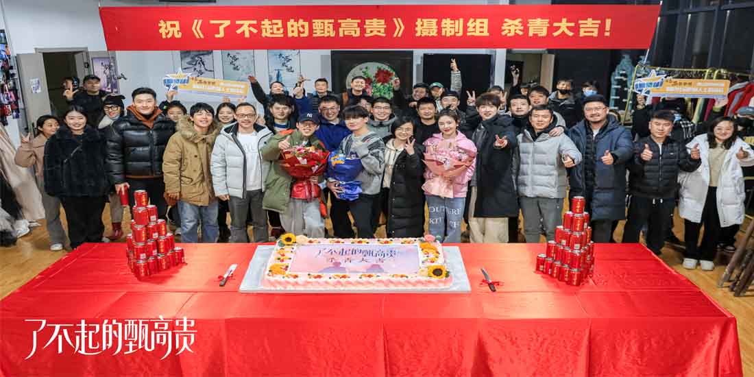<b>职场轻喜剧《了不起的甄高贵》今日官宣杀青</b>
