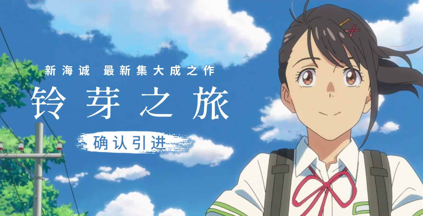 <b>电影《铃芽之旅》确认引进 新海诚集大成之作超越《你的名字。》</b>
