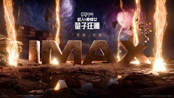 《蚁人与黄蜂女：量子狂潮》IMAX概念视觉-横版.jpg
