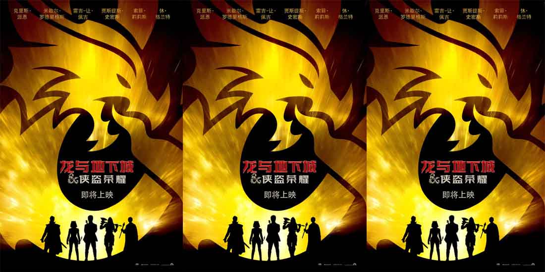 全球知名IP改编电影《龙与地下城：侠盗荣耀》确认引进 英雄集结 冒险开启