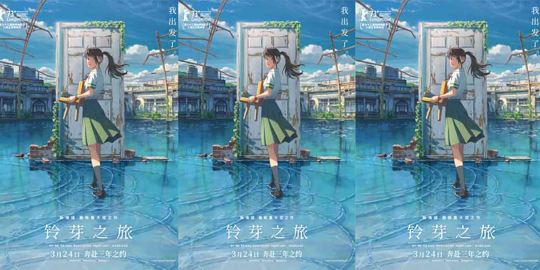 电影《铃芽之旅》定档3月24日 新海诚集大成之作奔赴三年之约