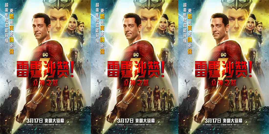 《雷霆沙赞！众神之怒》曝“回归”版预告 沙赞家族重磅升级迎战最强反派