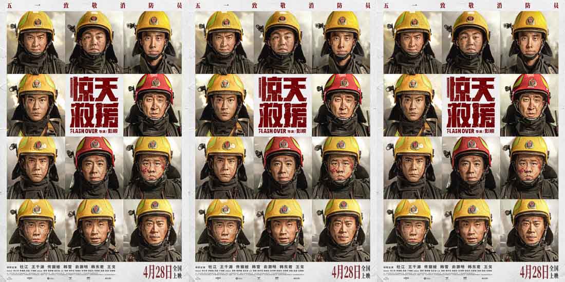 灾难动作巨制《惊天救援》定档4月28日 杜江王千源化身消防员 奔赴火海生死营