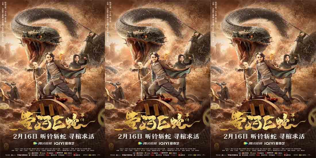 电影《黄河巨蛇事件》定档2.16 寻黄河神秘浮棺战千年巨蛇