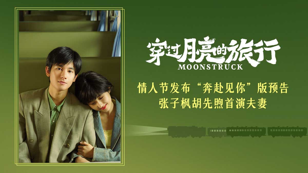 电影《穿过月亮的旅行》发首支预告 张子枫胡先煦首次出演夫妻