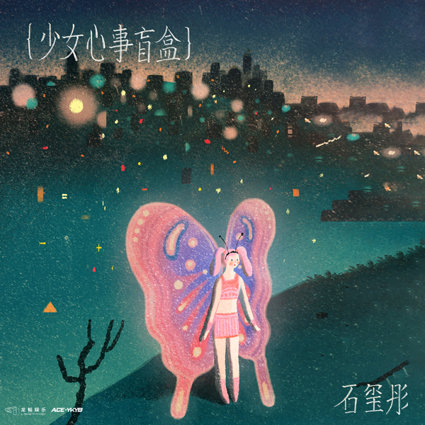 石玺彤全新EP《少女心事盲盒》上线 打开盲盒接收浪漫惊喜