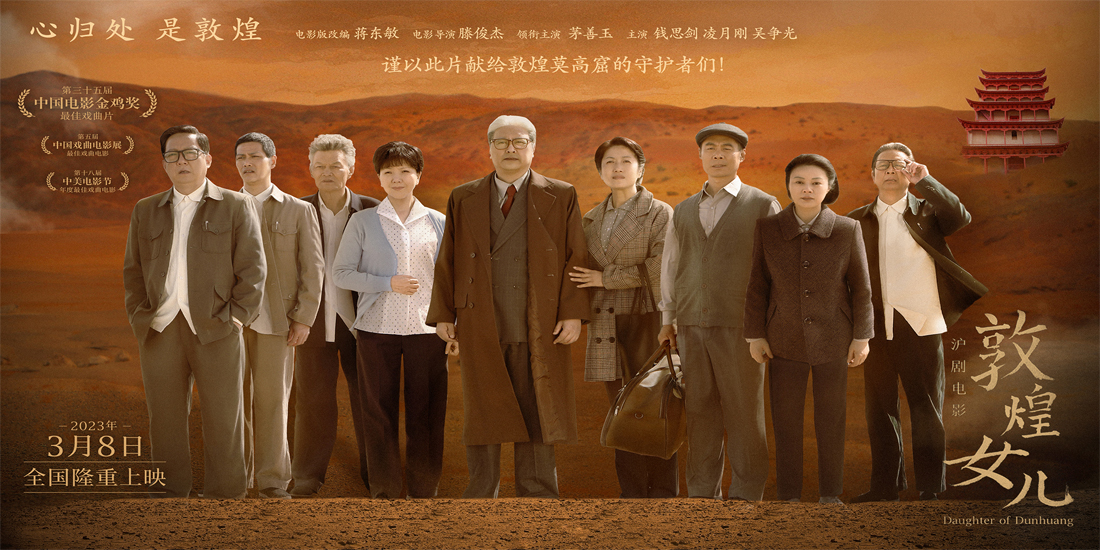 沪剧电影《敦煌女儿》定档2023年3月8日 女性力量展时代风貌